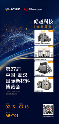 邀请函 | 上海皓越真空邀您共聚第27届武汉国际新材料博览会